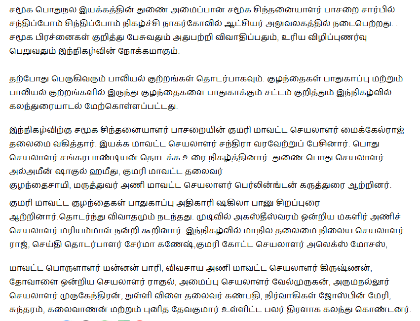 குழந்தைகளை பாதுகாக்க சந்திப்போம் சிந்தோப்போம் நிகழ்ச்சி