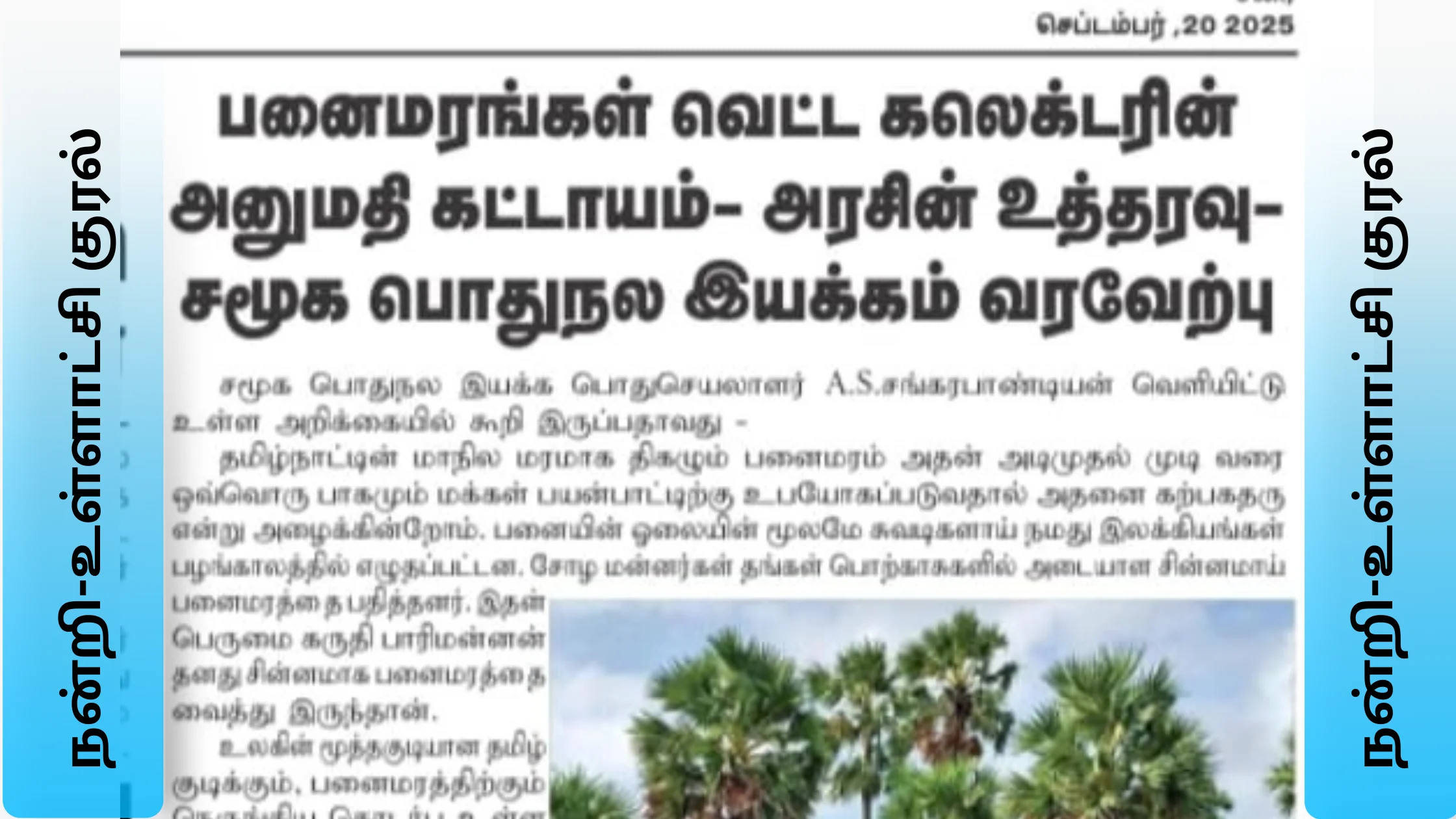 panai-vetta-arasu-uttharavu-samugapothunalaiyakkam-varaverpu