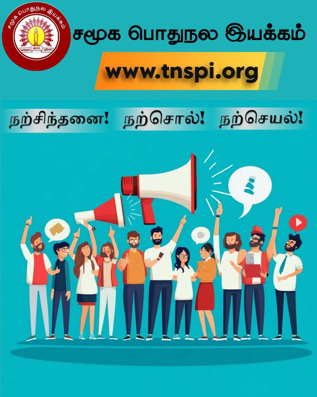 samugapothunalaiyakkam