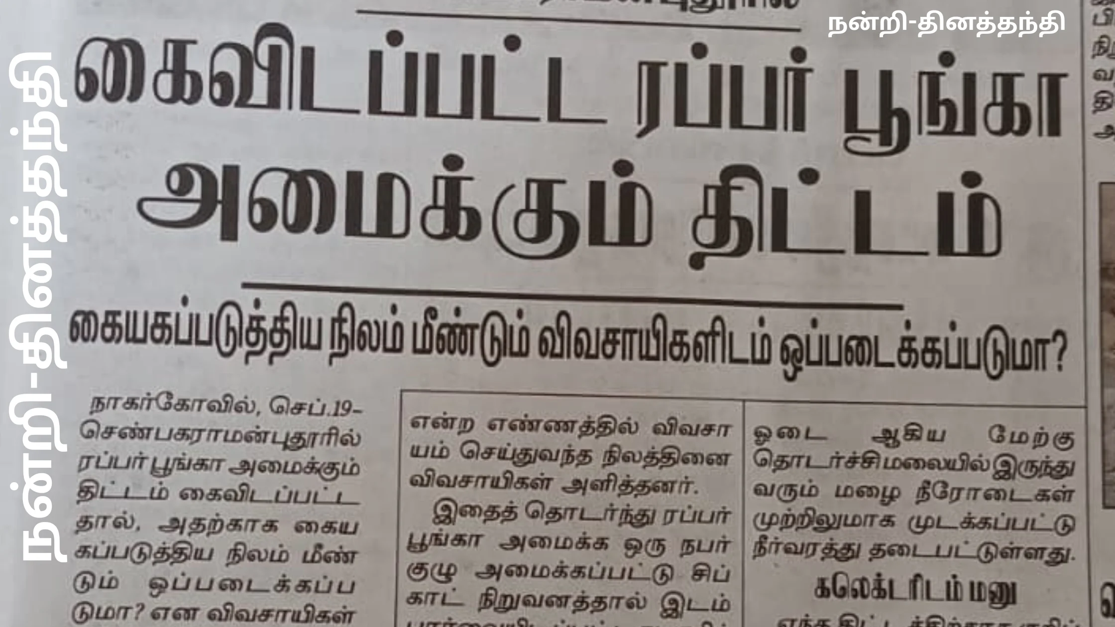 senbagaramanputhur-rubber-poonga-thittam-thinathanthi