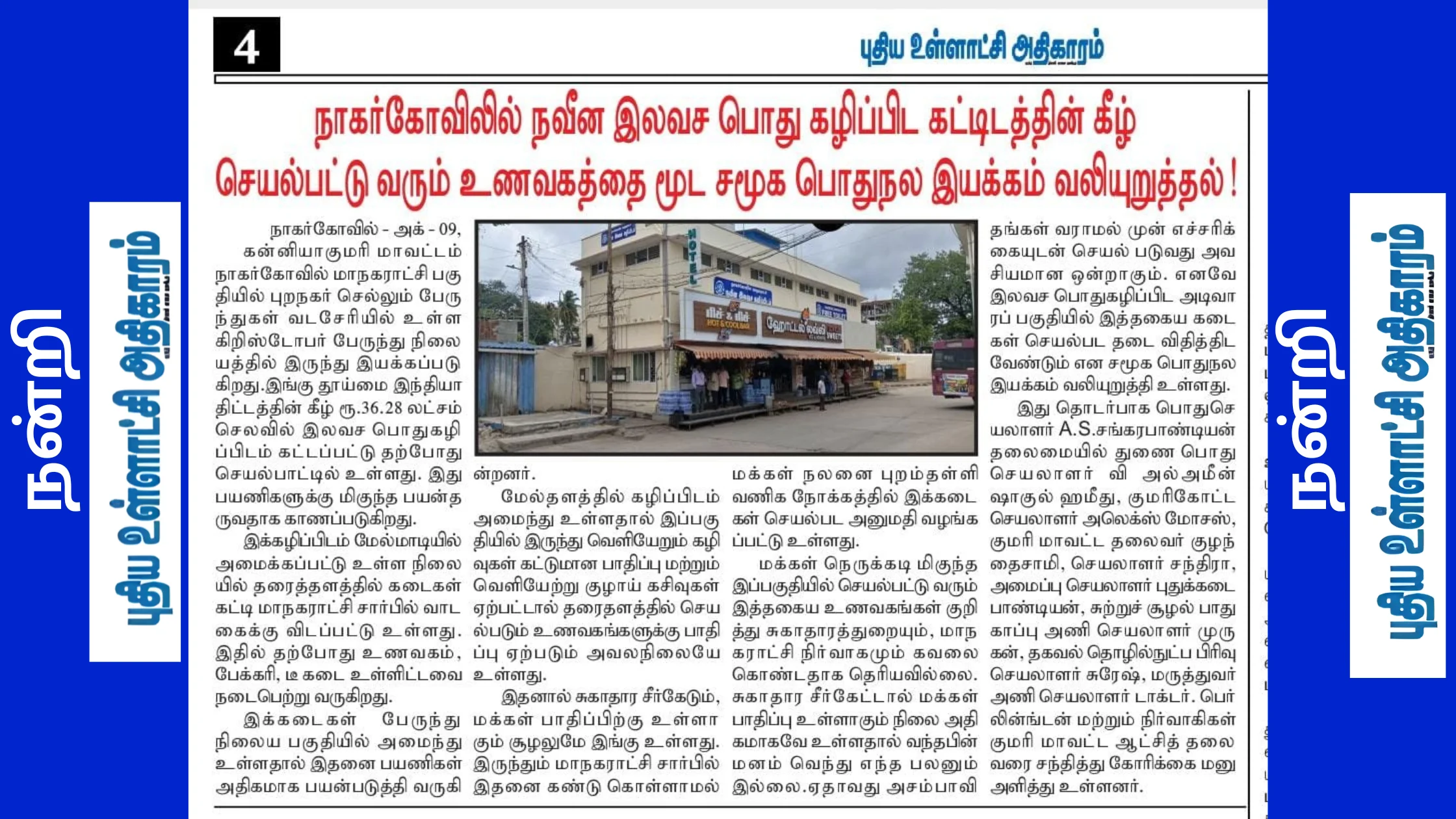 நாகர்கோவிலில் நவீன இலவச பொதுகழிப்பிட கட்டிடத்தின் கீழ் செயல்படும் உணவகத்தை மூட சமூக பொதுநல இயக்கம் வலியுறுத்துகிறது – புதிய உள்ளாட்சி அதிகாரம் தகவல்