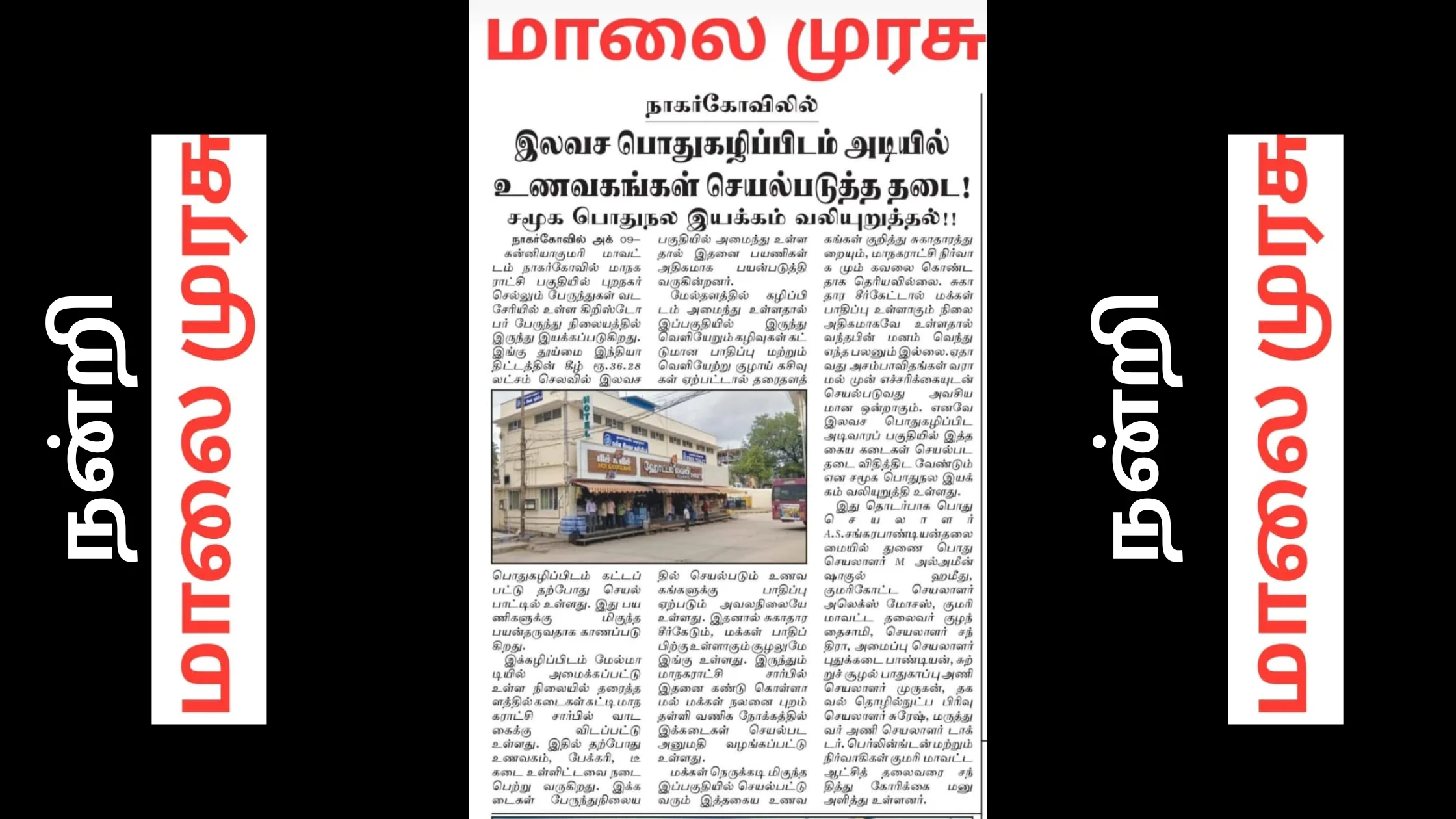 Ban on restaurants operating beneath free public restrooms in Nagarkovil; Thanks to Maalaimurasu for highlighting the issue.