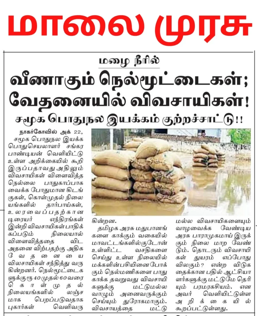 Wasted Rice Bundles in Rainwater - Social Welfare Movement's Allegation - Thanks - Malaimurasu