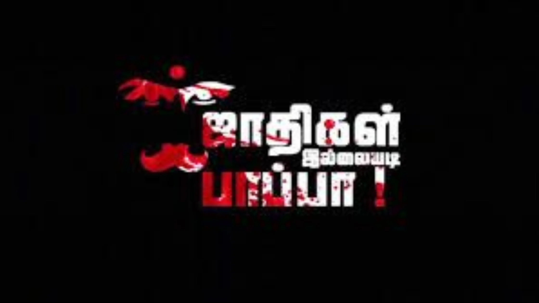 சாத்தான்குளம் அருகே பள்ளி மாணவன் மீது ஜாதிவெறி தாக்குதல் சம்பவம் குறித்து கண்டனம்