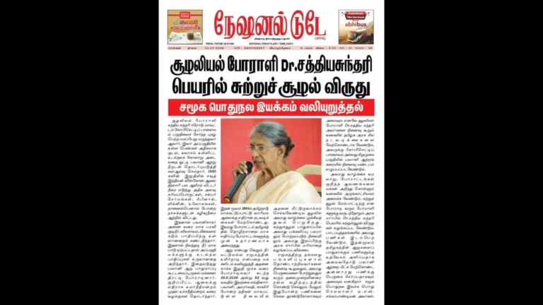 நேஷனல் டுடே நாளிதழில் சமூக பொதுநல இயக்கத்தின் அறிக்கை செய்தியாக வெளியீடு