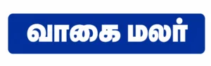 வாகை மலர் logo