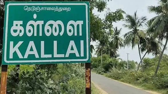 கள்ளையில் மருத்துவக் கழிவு சுத்திகரிப்பு ஆலை அமைக்க எதிர்ப்பு
குளித்தலை அருகே மருத்துவக் கழிவு ஆலை திட்டம் சர்ச்சை
விவசாயத்தையும் மக்கள் நலனையும் பாதுகாக்க கோரிக்கை
கள்ளை கிராமத்தில் மருத்துவக் கழிவு ஆலை திட்டம் கைவிட கோரிக்கை
மருத்துவக் கழிவு ஆலைக்கு எதிராக கிராம மக்கள் எதிர்ப்பு